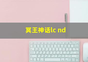 冥王神话lc nd